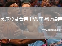 莫爾登蒂普特里VS車姆斯福特