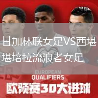甘加林聯(lián)女足VS西堪培拉流浪者女足