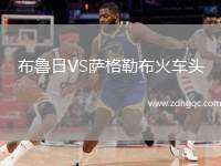 布魯日VS薩格勒布火車頭