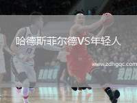 哈德斯菲爾德VS年輕人