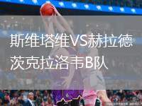 斯維塔維VS赫拉德茨克拉洛韋B隊