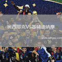 奧西耶克VS基輔迪納摩
