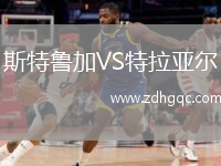 斯特魯加VS特拉亞爾