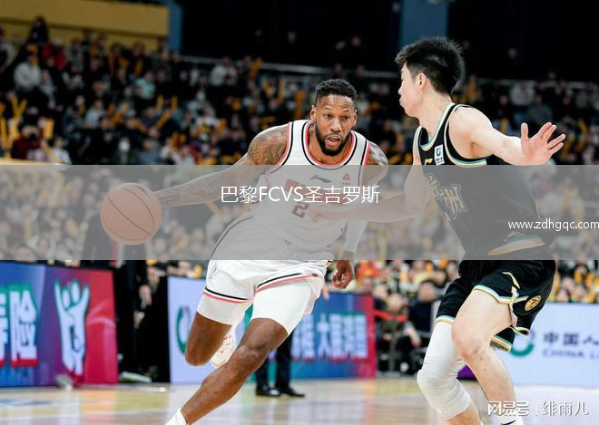 巴黎FCVS圣吉羅斯