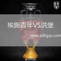 埃施青年VS洪堡