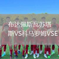 布達(dá)佩斯瓦蘇塔斯VS科馬羅姆VSE