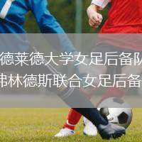 阿德萊德大學(xué)女足后備隊(duì)VS弗林德斯聯(lián)合女足后備隊(duì)