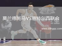 莫蘭德斑馬VS惠特爾西聯(lián)合