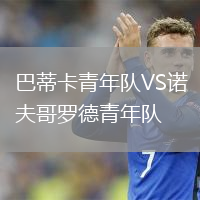巴蒂卡青年隊VS諾夫哥羅德青年隊