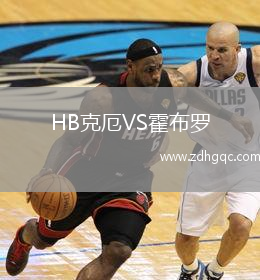 HB克厄VS霍布羅