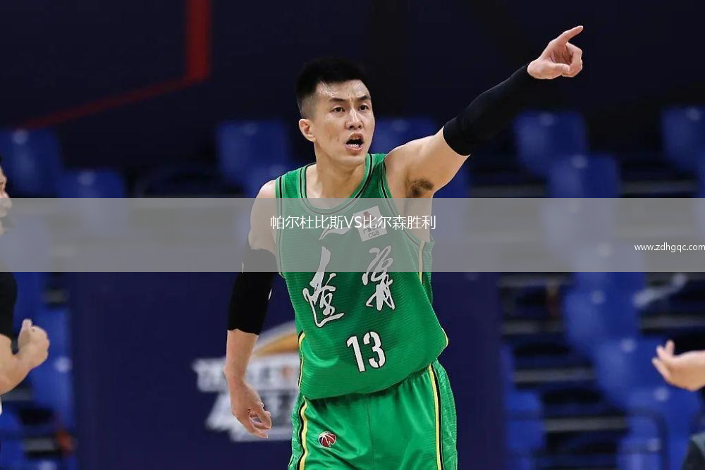 帕爾杜比斯VS比爾森勝利