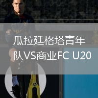 瓜拉廷格塔青年隊VS商業(yè)FC U20