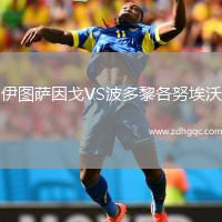 伊圖薩因戈VS波多黎各努埃沃