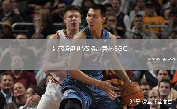 卡爾路伊利VS特雷費林BGC