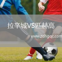 拉辛城VS匹赫高