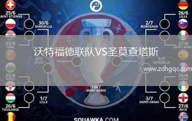 沃特福德聯(lián)隊VS圣莫查塔斯