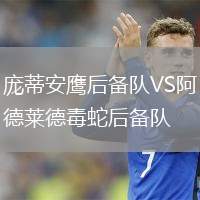 龐蒂安鷹后備隊(duì)VS阿德萊德毒蛇后備隊(duì)