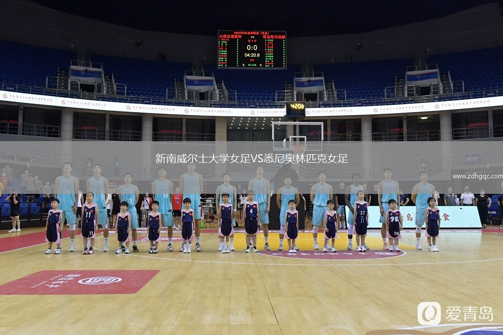 新南威爾士大學(xué)女足VS悉尼奧林匹克女足