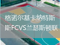 格諾爾基卡納特斯FCVS蘭瑟斯頓聯(lián)