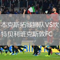 本克斯拓城獅隊VS坎特貝利班克斯敦FC