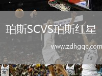 珀斯SCVS珀斯紅星