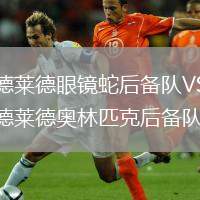 阿德萊德眼鏡蛇后備隊(duì)VS阿德萊德奧林匹克后備隊(duì)