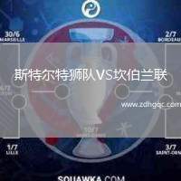 斯特爾特獅隊VS坎伯蘭聯(lián)