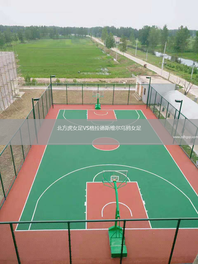 北方虎女足VS格拉德斯維爾烏鴉女足