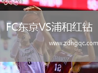 FC東京VS浦和紅鉆