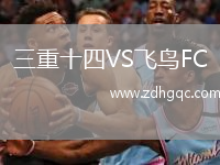 三重十四VS飛鳥FC