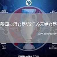 陜西志丹女足VS江蘇無錫女足