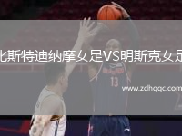 比斯特迪納摩女足VS明斯克女足