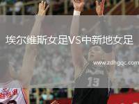 埃爾維斯女足VS中新地女足