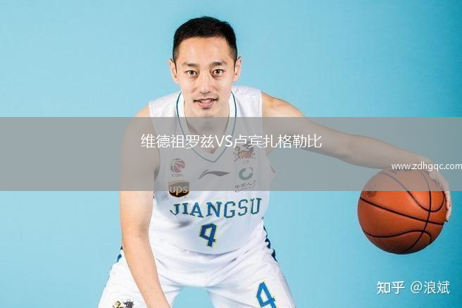 維德祖羅茲VS盧賓扎格勒比