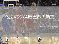 烏法VSSKA哈巴羅夫斯克