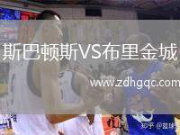 斯巴頓斯VS布里金城