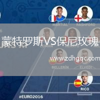 蒙特羅斯VS保尼玫瑰