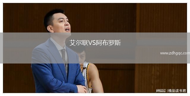 艾爾聯(lián)VS阿布羅斯