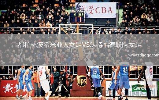 都柏林波希米亞人女足VS沃特福德聯(lián)隊女足