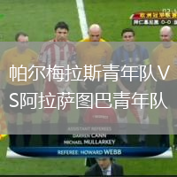 帕爾梅拉斯青年隊VS阿拉薩圖巴青年隊