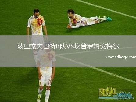 波里索夫巴特B隊VS坎普羅姆戈梅爾