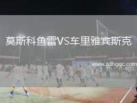 莫斯科魚雷VS車里雅賓斯克