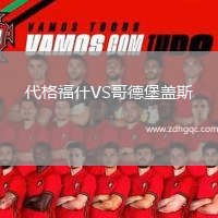 代格福什VS哥德堡蓋斯