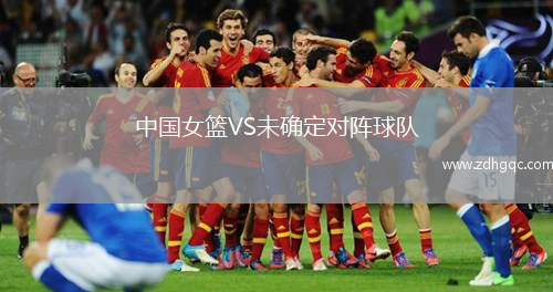 中國女籃VS未確定對陣球隊
