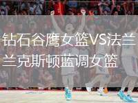鉆石谷鷹女籃VS法蘭克斯頓藍(lán)調(diào)女籃