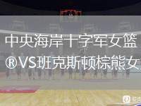 中央海岸十字軍女籃VS班克斯頓棕熊女籃