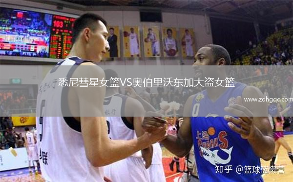 悉尼彗星女籃VS奧伯里沃東加大盜女籃