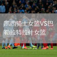 凱西騎士女籃VS巴勒拉特拉什女籃