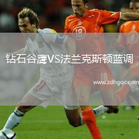 鉆石谷鷹VS法蘭克斯頓藍(lán)調(diào)
