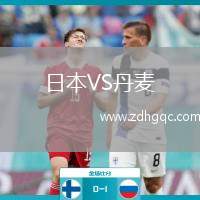 日本VS丹麥